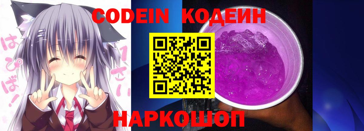 Муром  Codein Purple Drank  Кодеиновый сироп Lean Purple Drank  Вход с VPN 